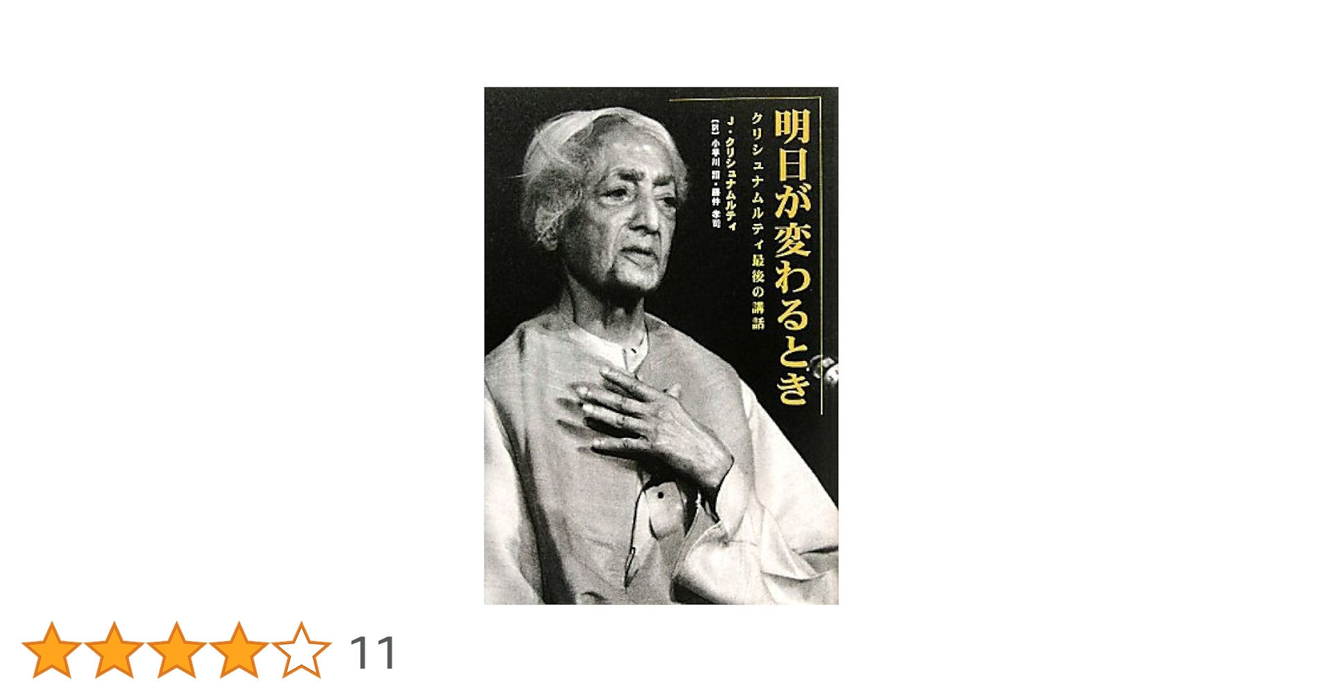 明日が変わるとき―クリシュナムルティ最後の講話 | J.クリシュナ